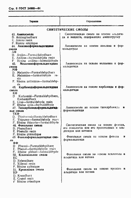 Страница 10 ГОСТ 24888-81