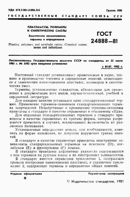 Страница 3 ГОСТ 24888-81