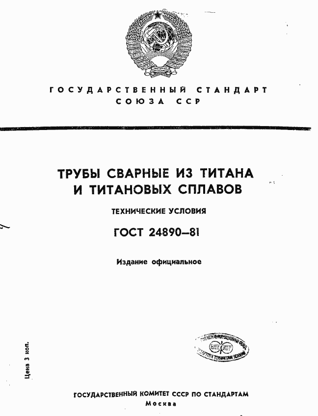 Страница 1 ГОСТ 24890-81