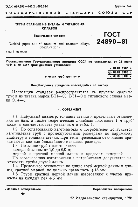 Страница 2 ГОСТ 24890-81