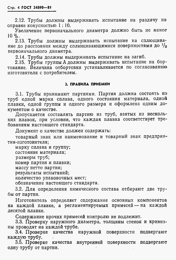 Страница 5 ГОСТ 24890-81