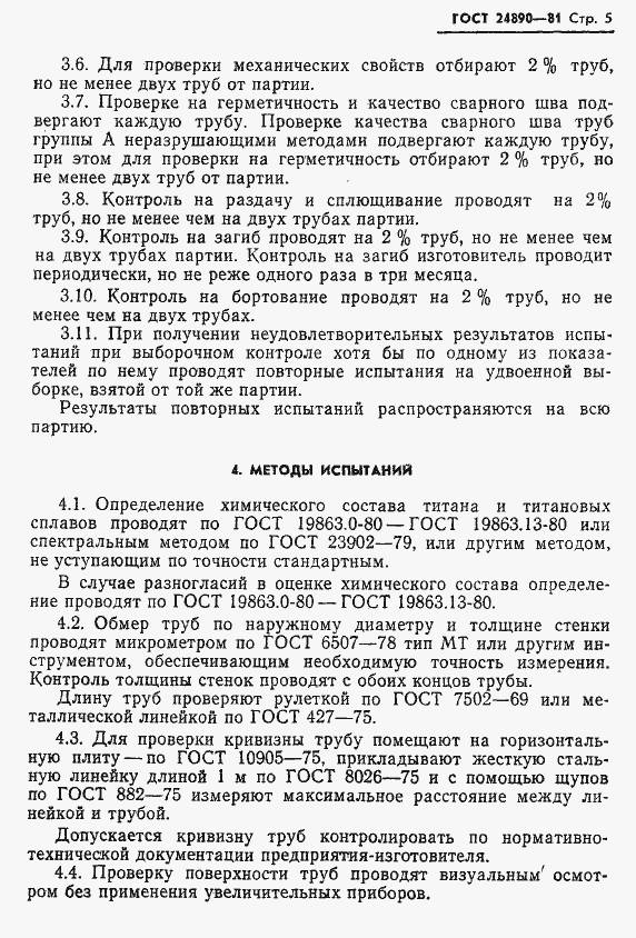 Страница 6 ГОСТ 24890-81