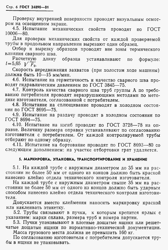 Страница 7 ГОСТ 24890-81