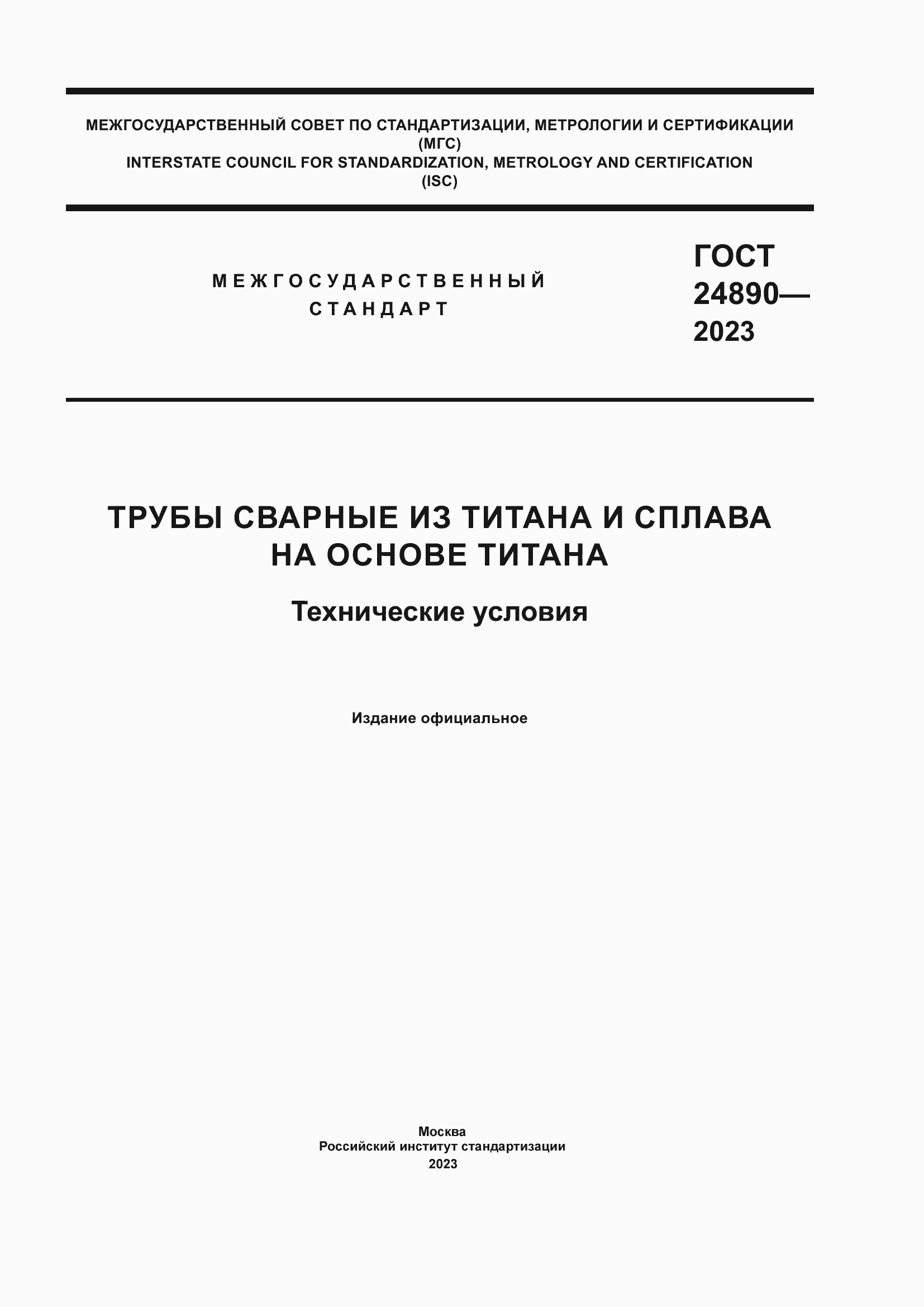 Страница 1 ГОСТ 24890-2023