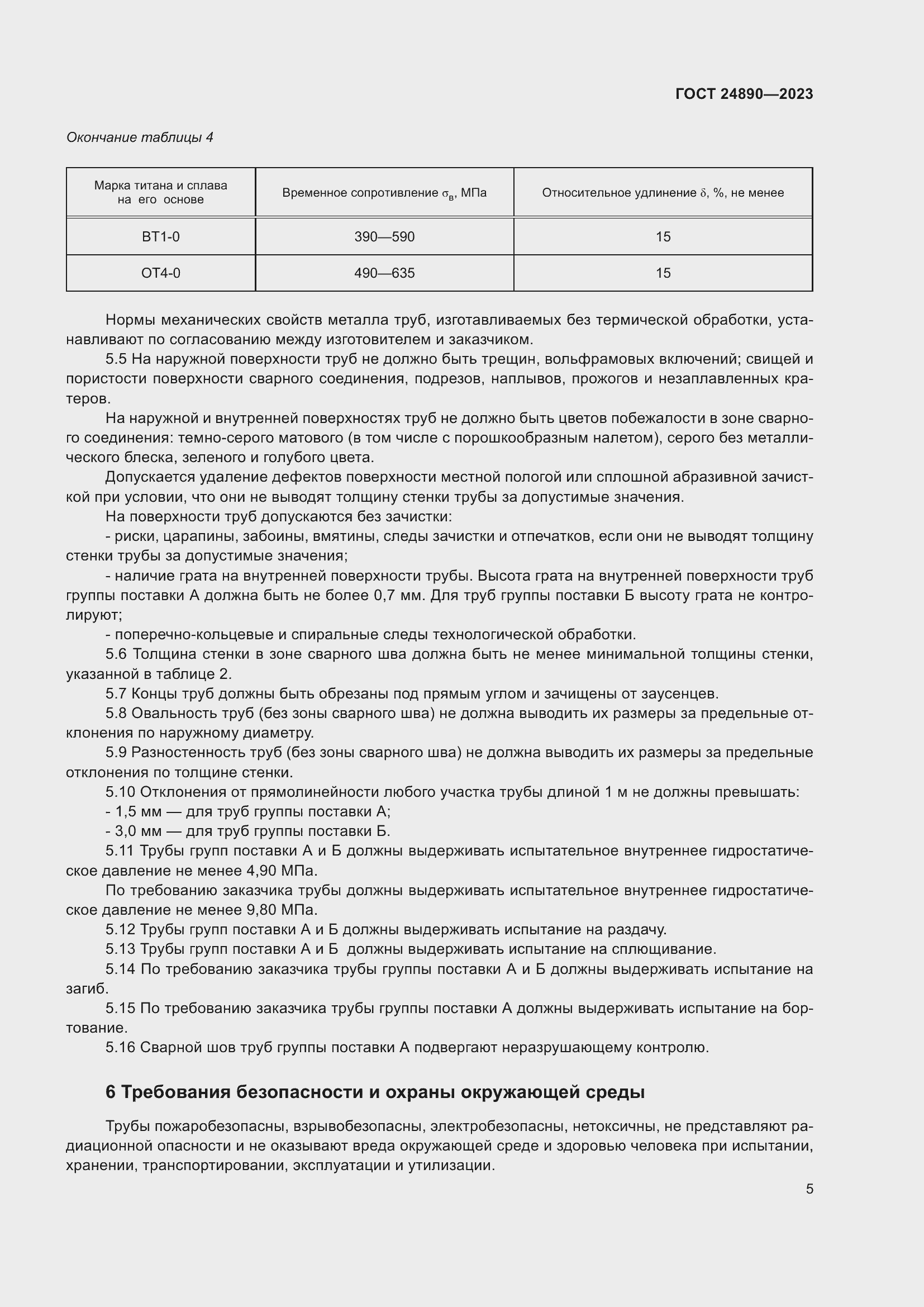 Страница 10 ГОСТ 24890-2023