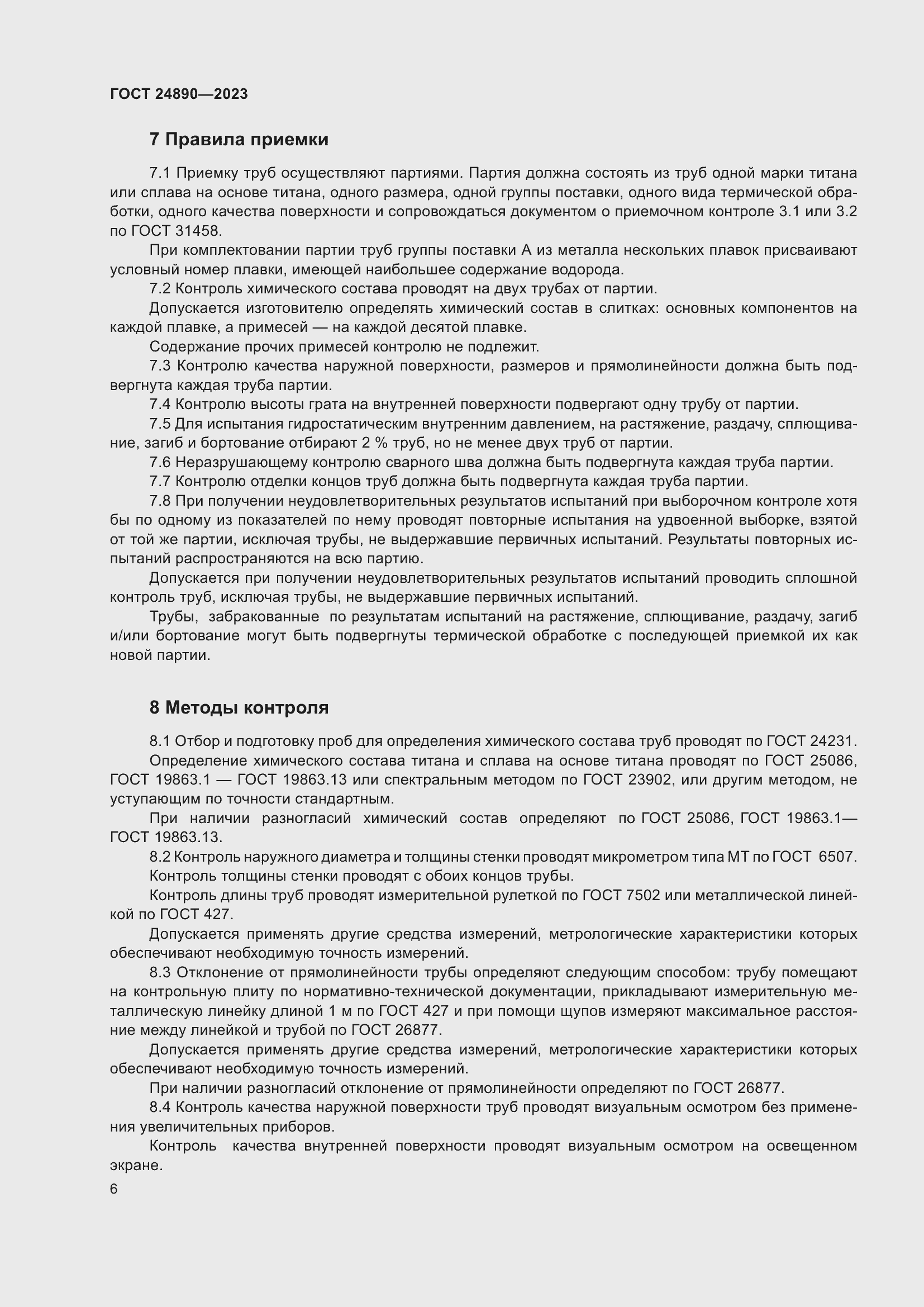 Страница 11 ГОСТ 24890-2023