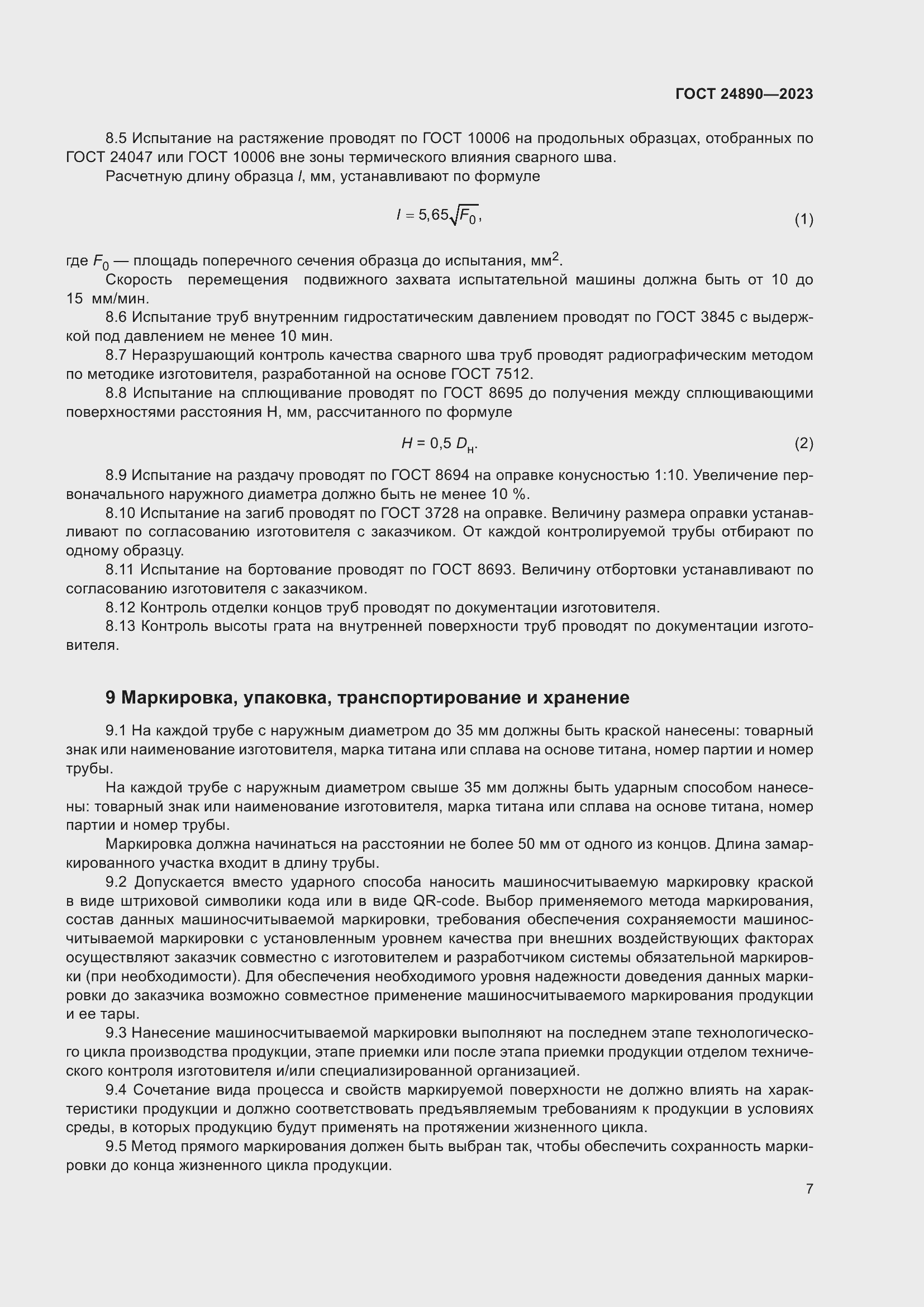 Страница 12 ГОСТ 24890-2023