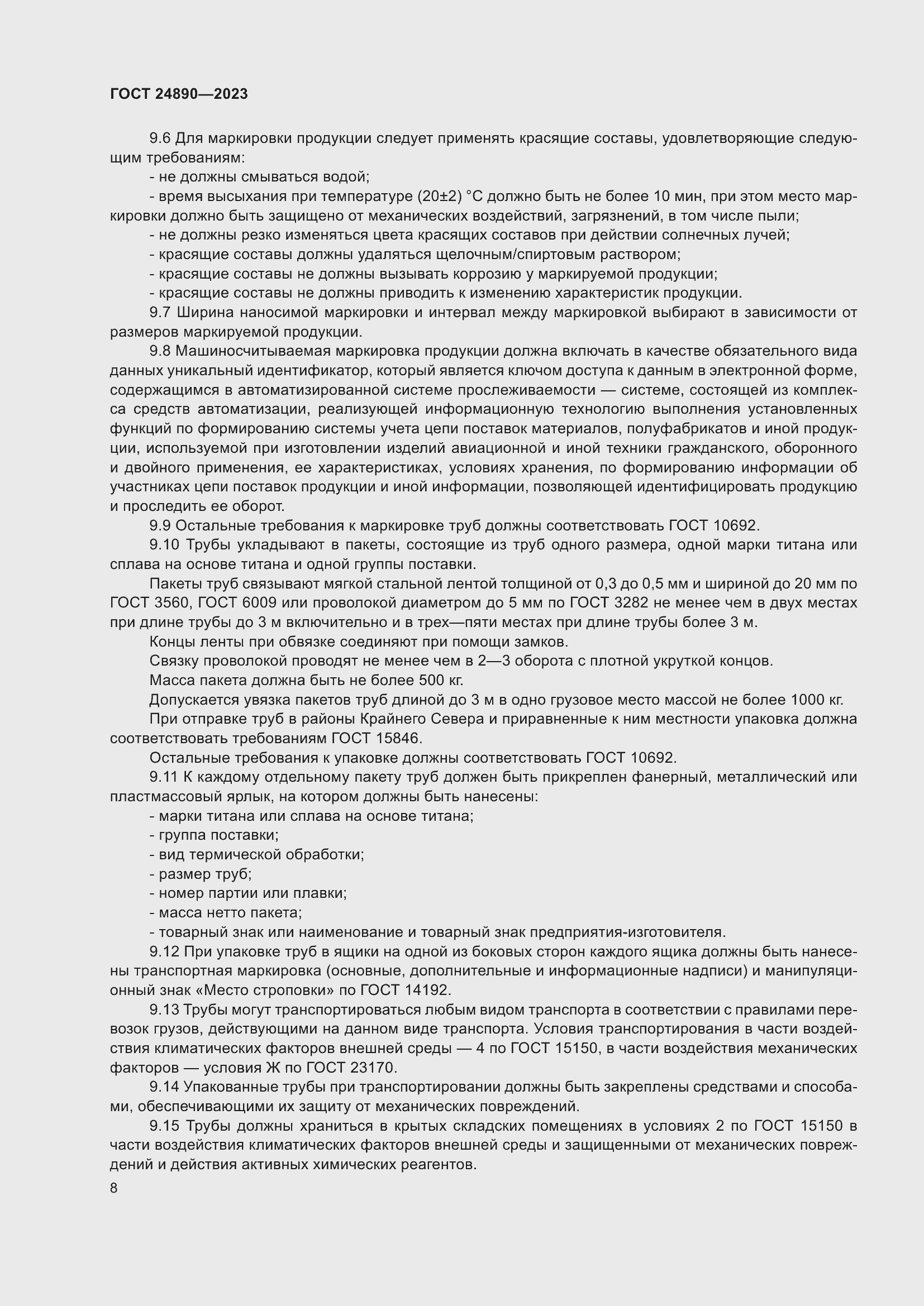 Страница 13 ГОСТ 24890-2023