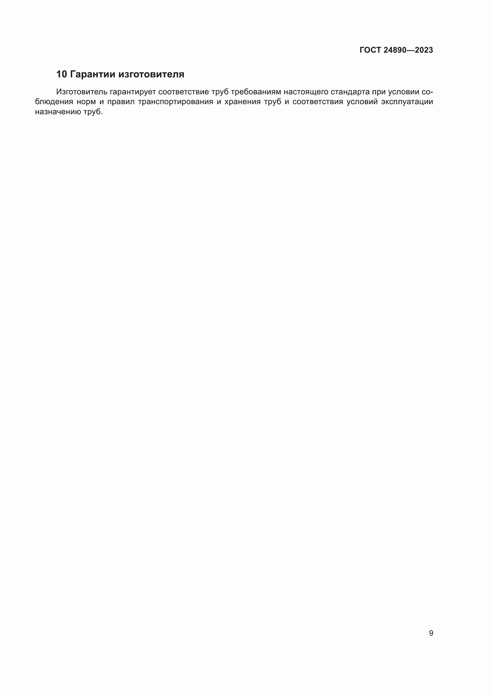 Страница 14 ГОСТ 24890-2023