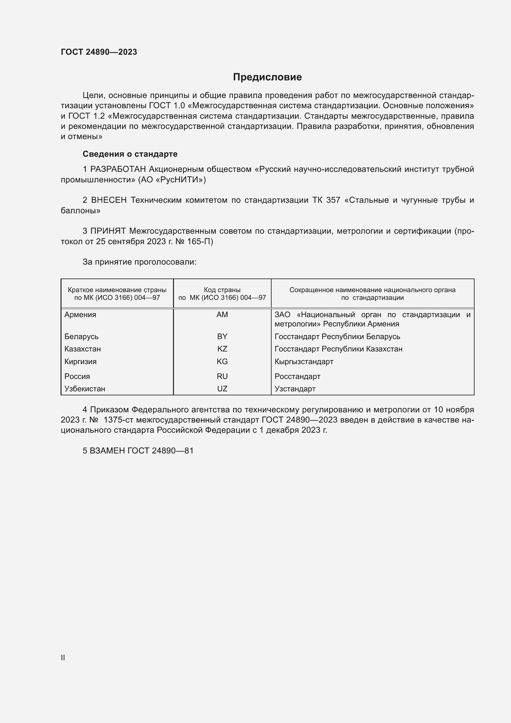 Страница 2 ГОСТ 24890-2023