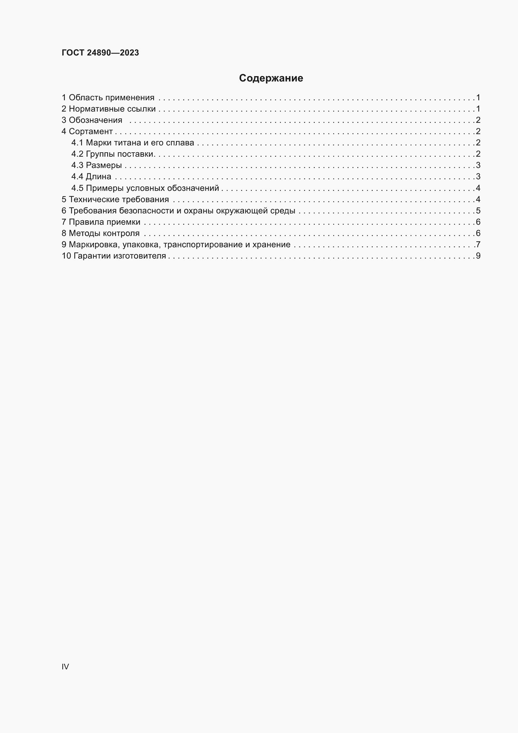 Страница 4 ГОСТ 24890-2023