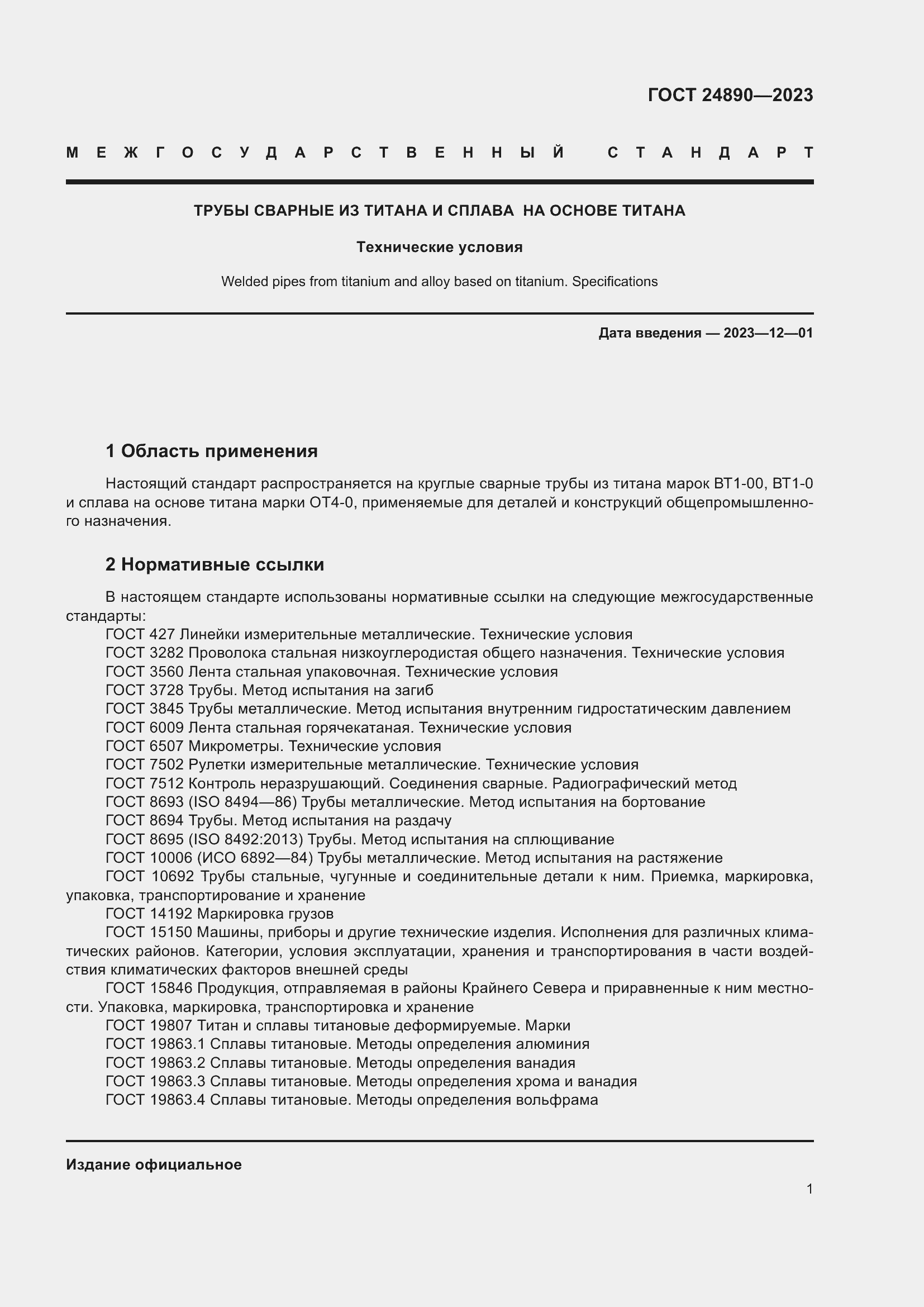 Страница 6 ГОСТ 24890-2023