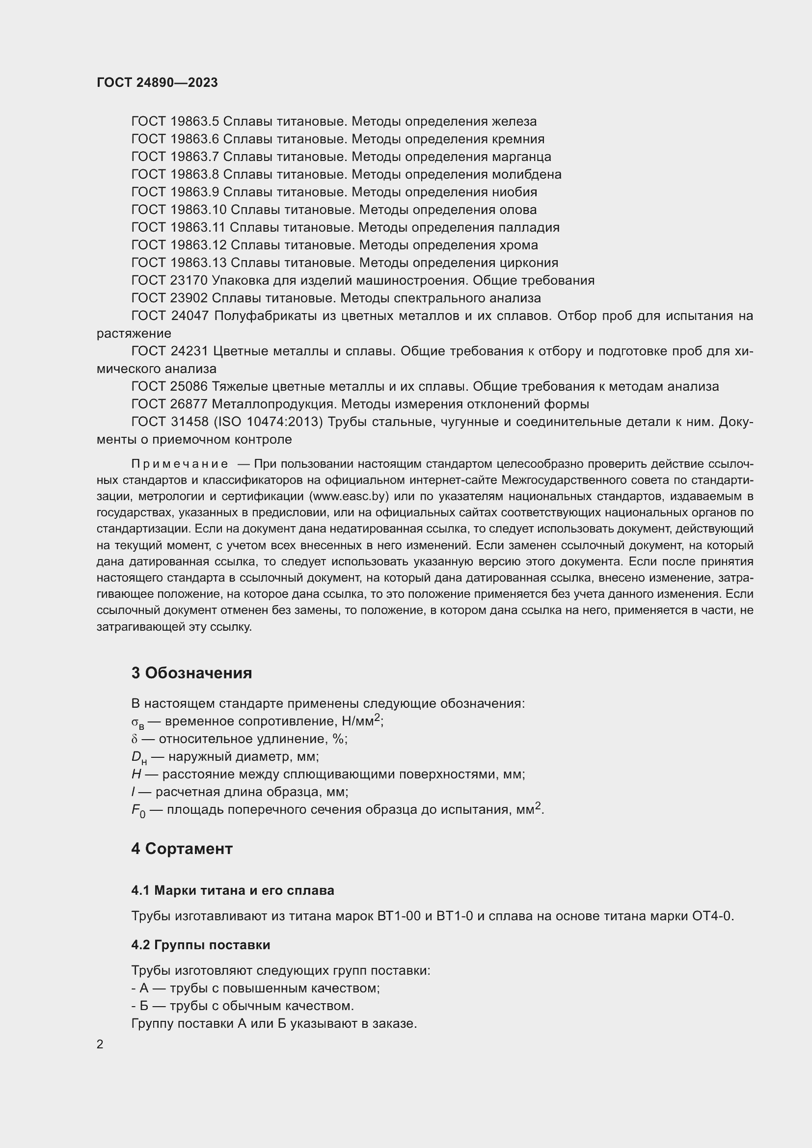 Страница 7 ГОСТ 24890-2023