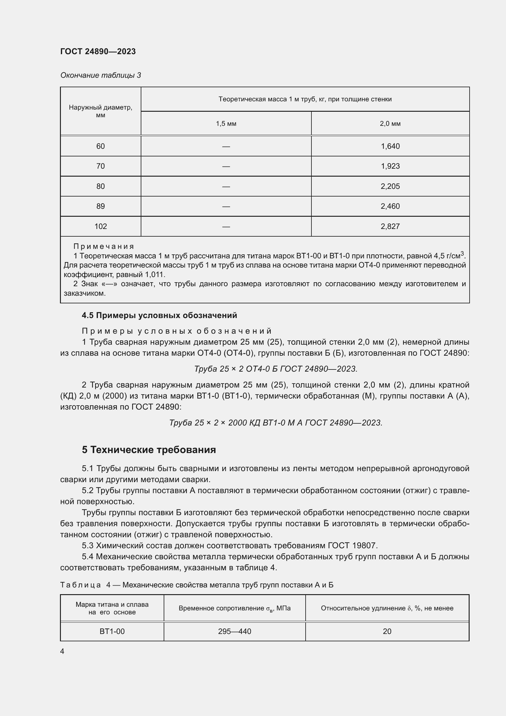 Страница 9 ГОСТ 24890-2023