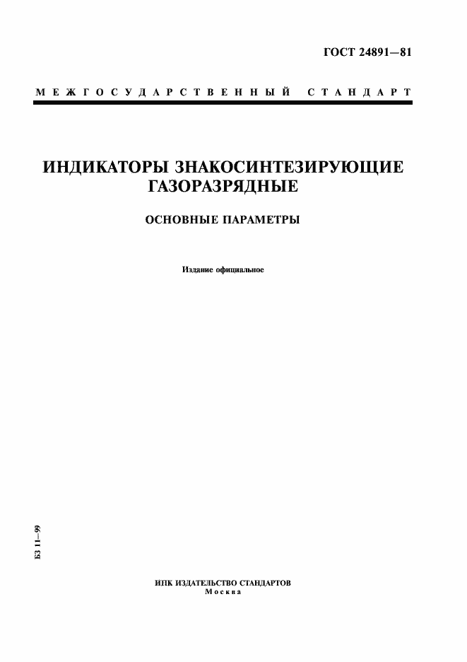 Страница 1 ГОСТ 24891-81