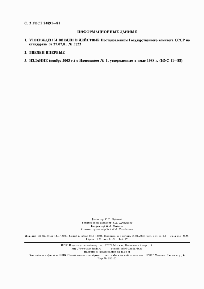 Страница 4 ГОСТ 24891-81