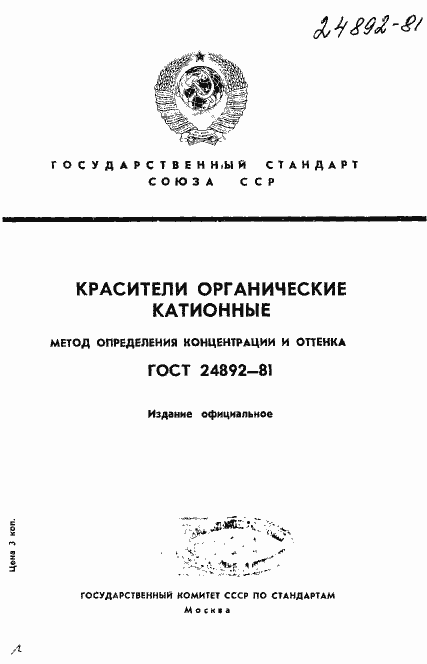 Страница 1 ГОСТ 24892-81