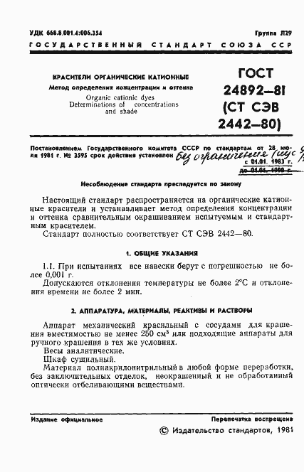Страница 3 ГОСТ 24892-81
