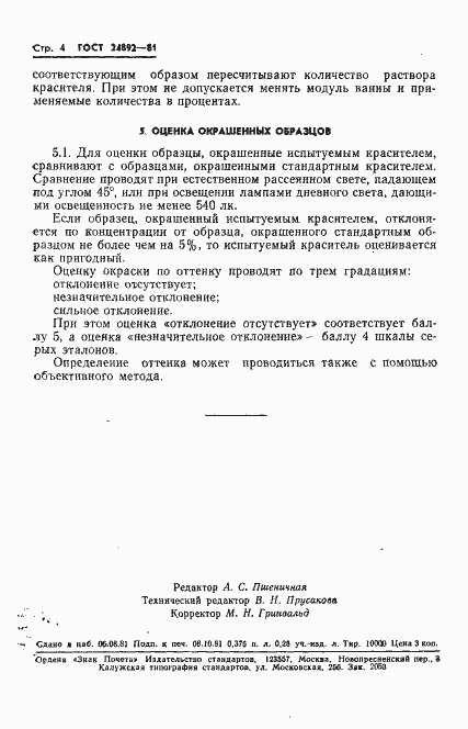 Страница 6 ГОСТ 24892-81