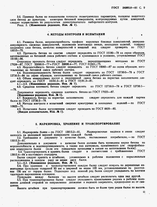 Страница 11 ГОСТ 24893.0-81