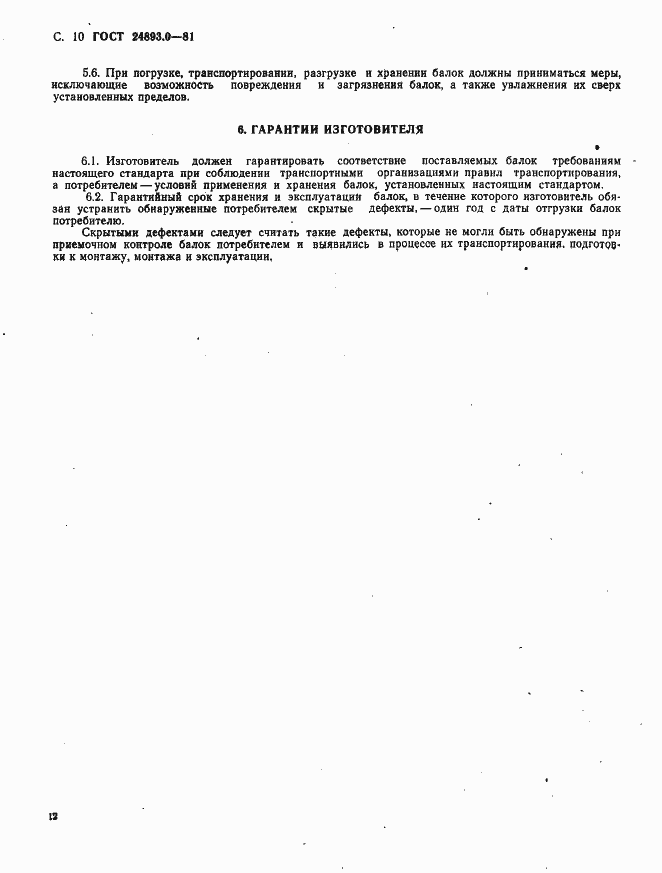 Страница 12 ГОСТ 24893.0-81
