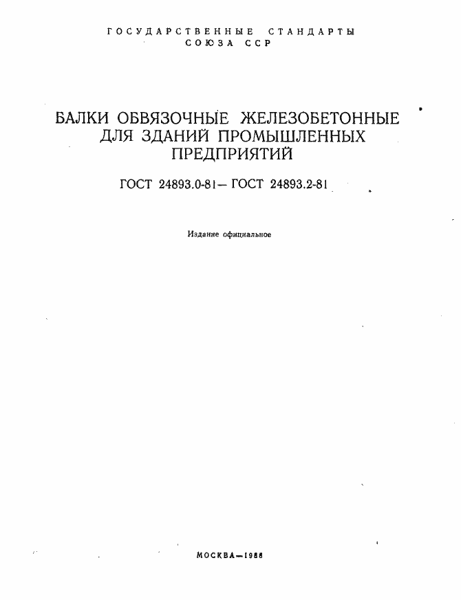 Страница 2 ГОСТ 24893.0-81