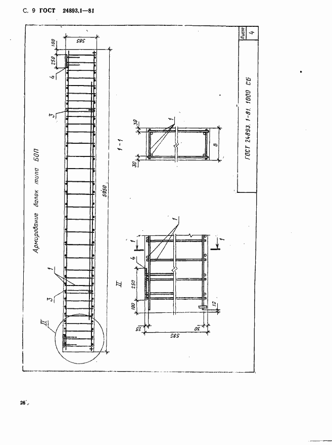 Страница 9 ГОСТ 24893.1-81