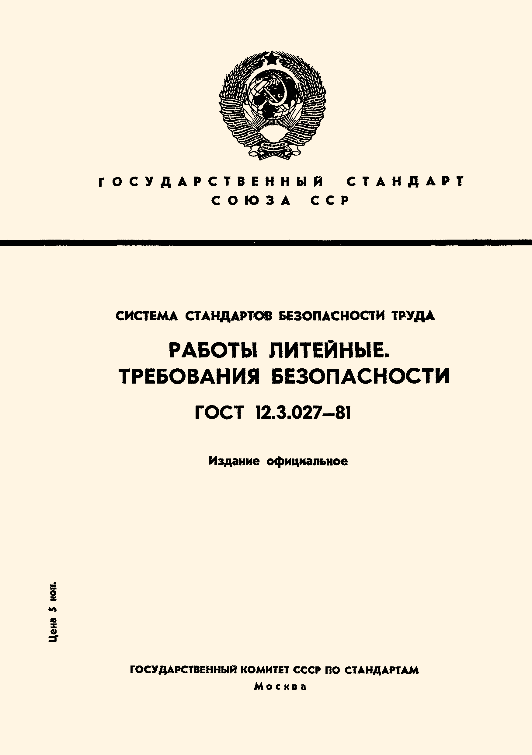 Страница 1 ГОСТ 12.3.027-81