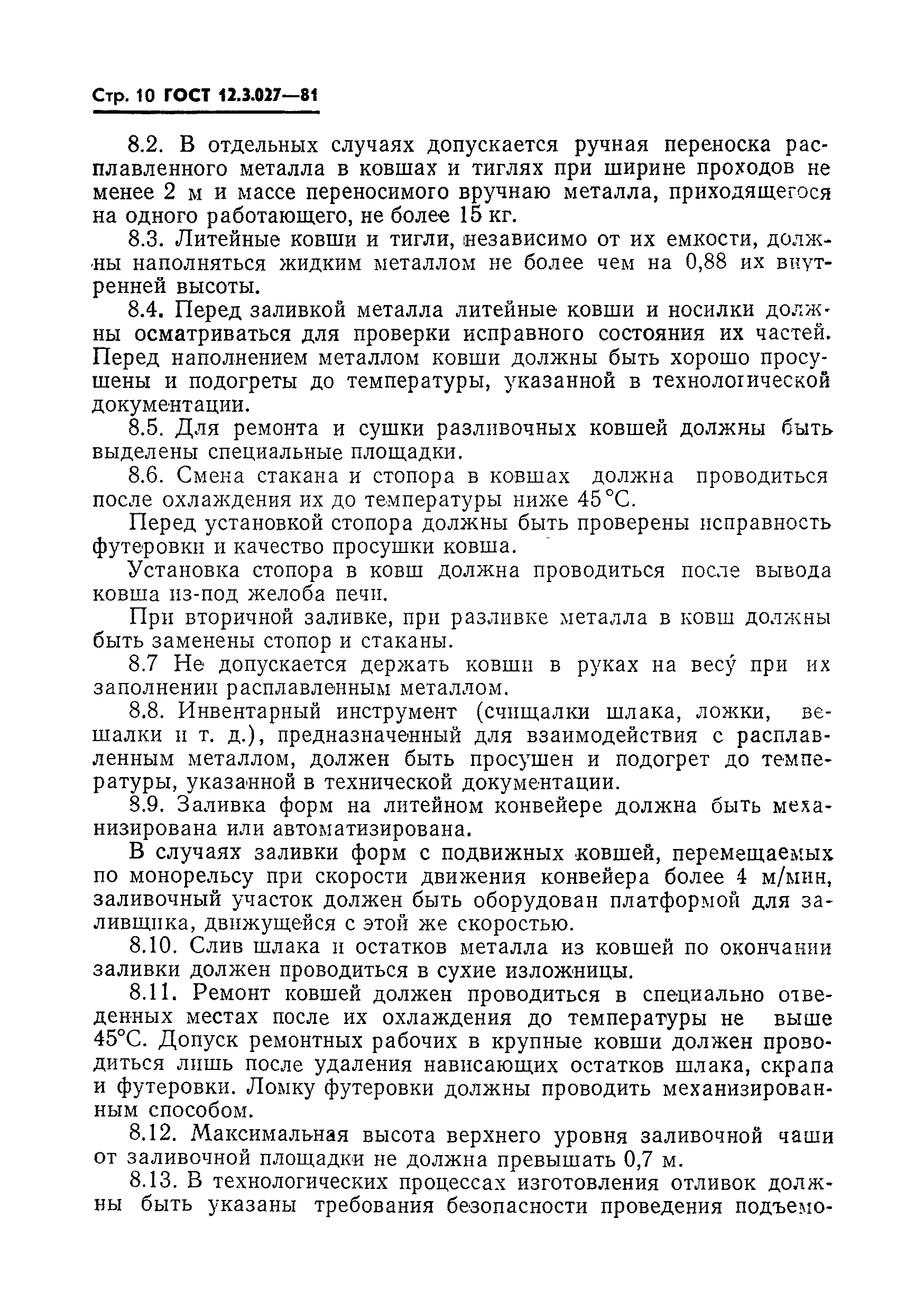 Страница 11 ГОСТ 12.3.027-81