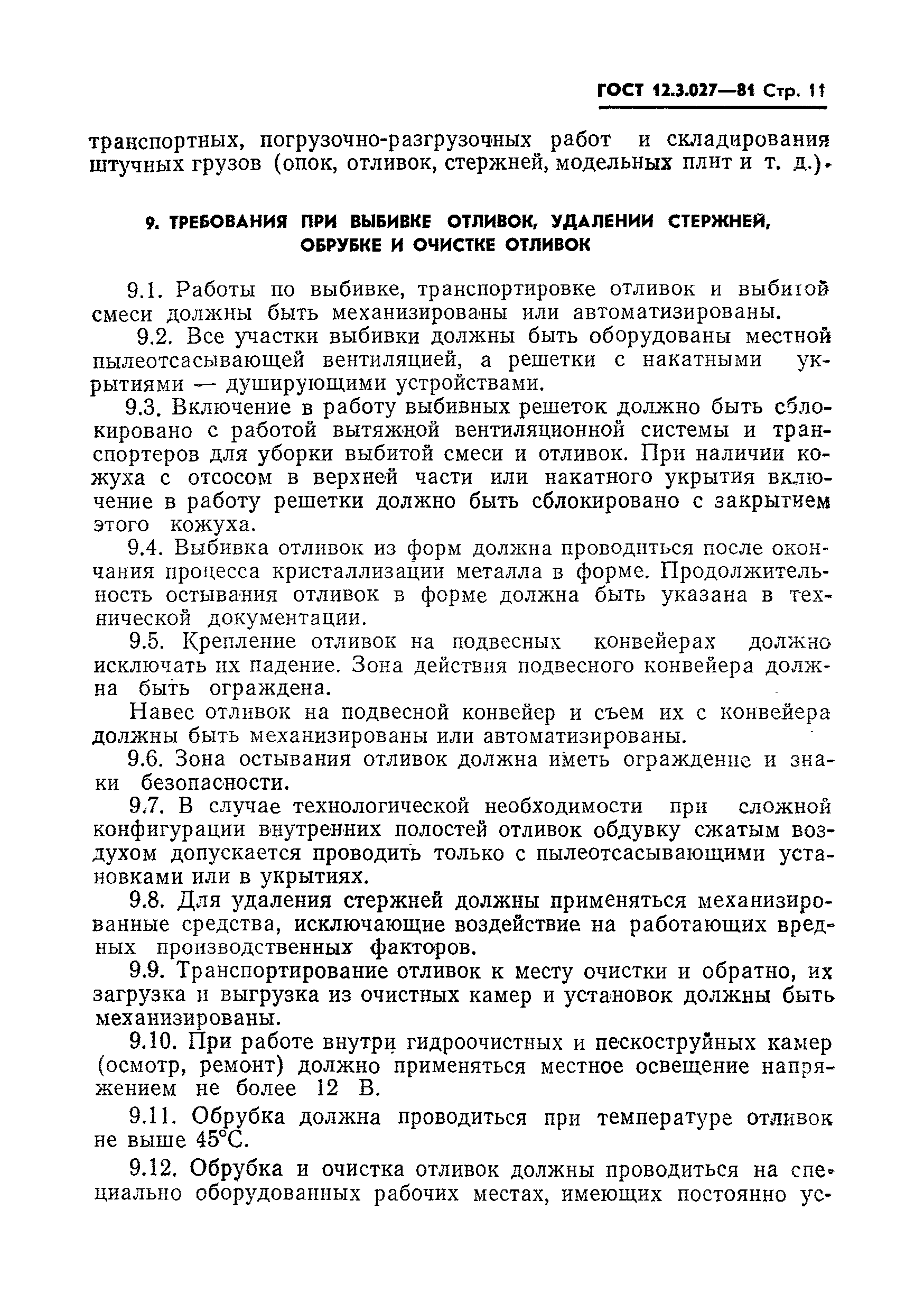 Страница 12 ГОСТ 12.3.027-81