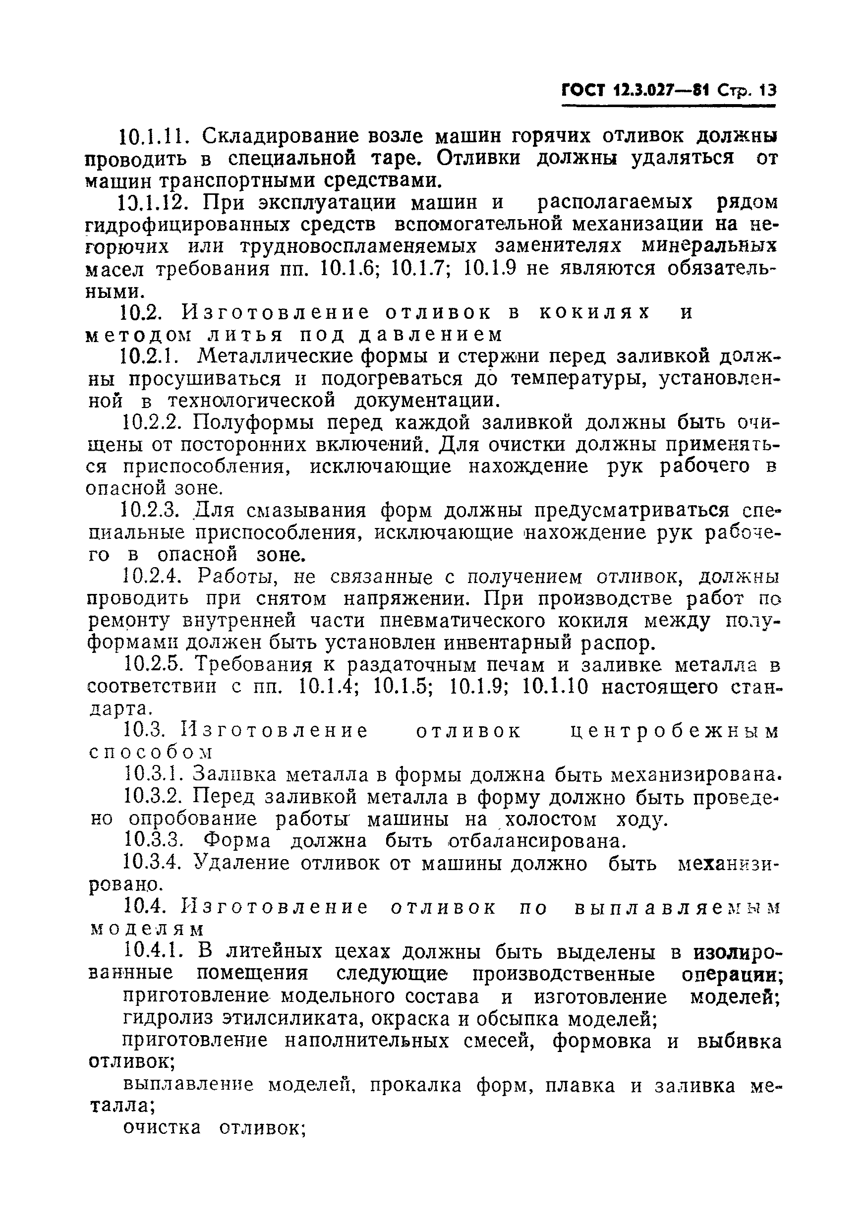 Страница 14 ГОСТ 12.3.027-81