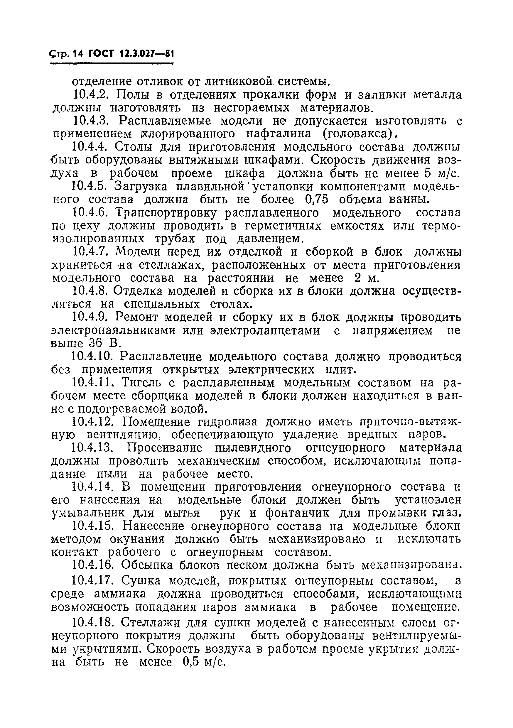 Страница 15 ГОСТ 12.3.027-81