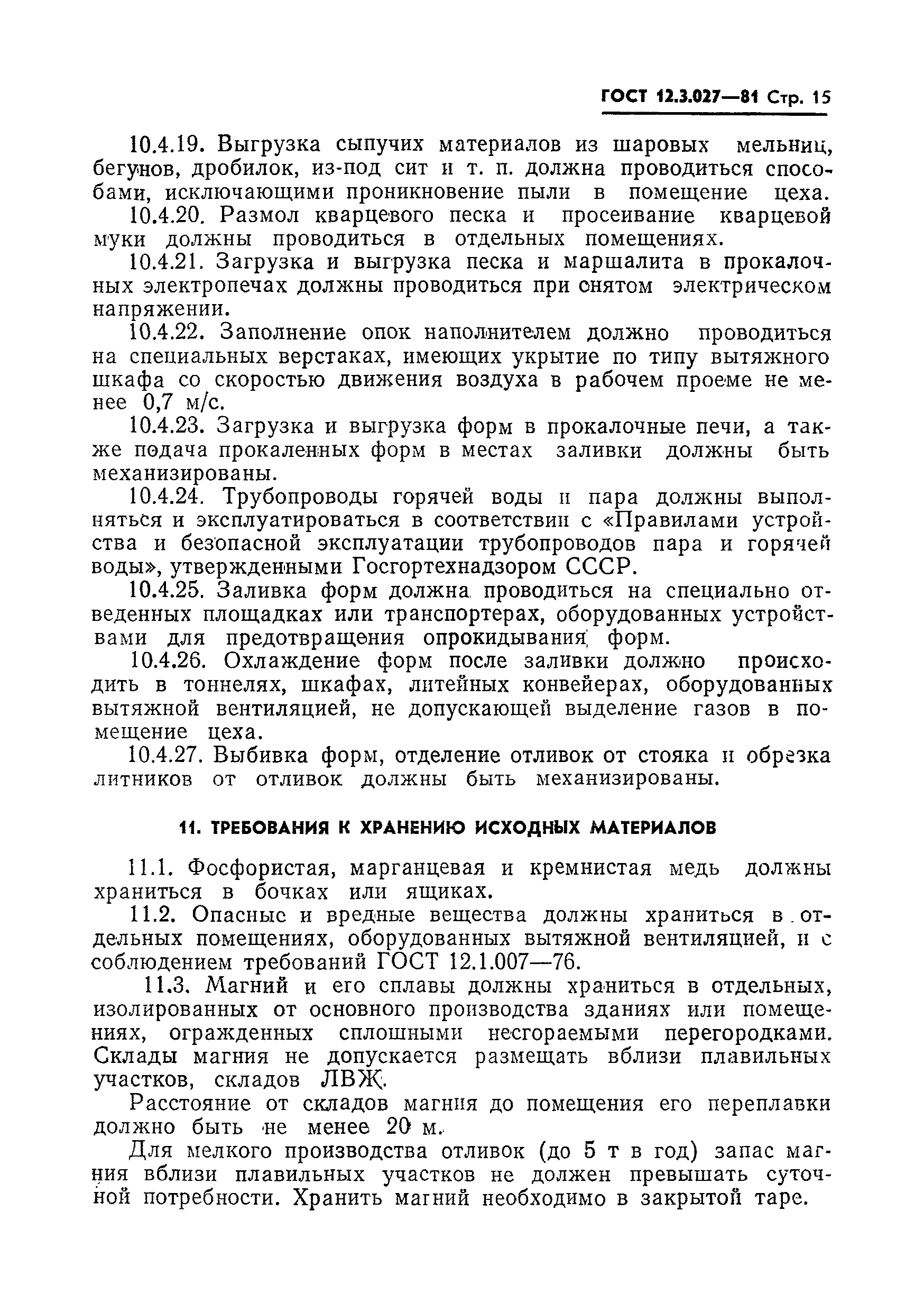 Страница 16 ГОСТ 12.3.027-81