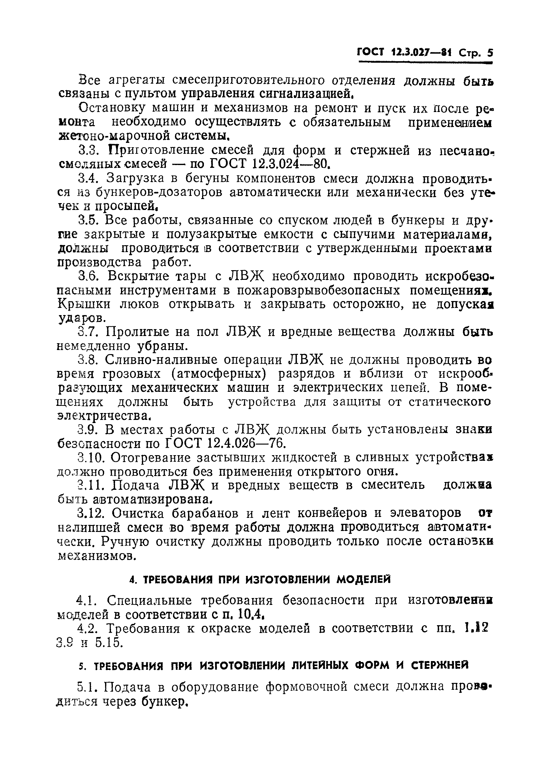 Страница 6 ГОСТ 12.3.027-81