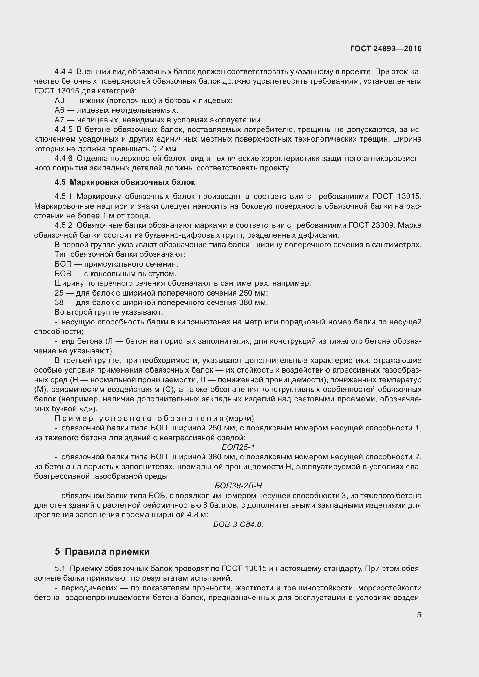 Страница 10 ГОСТ 24893-2016