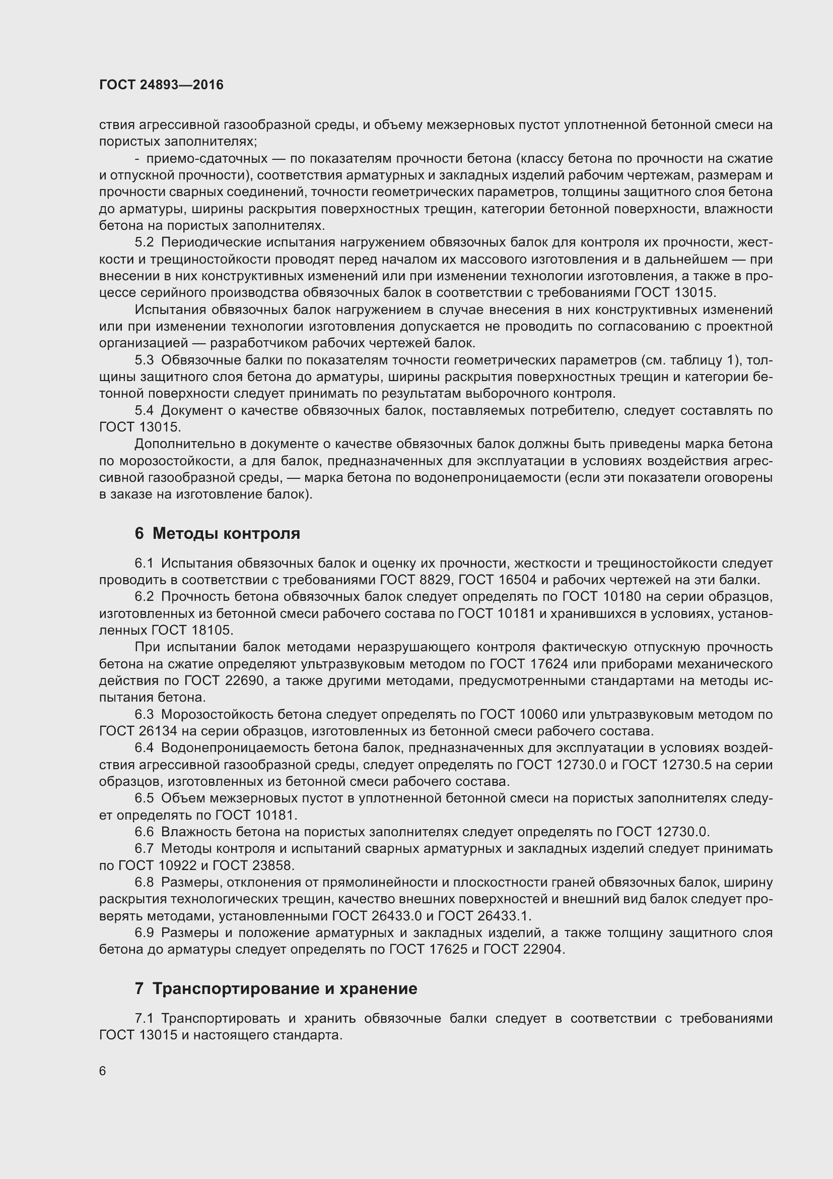 Страница 11 ГОСТ 24893-2016