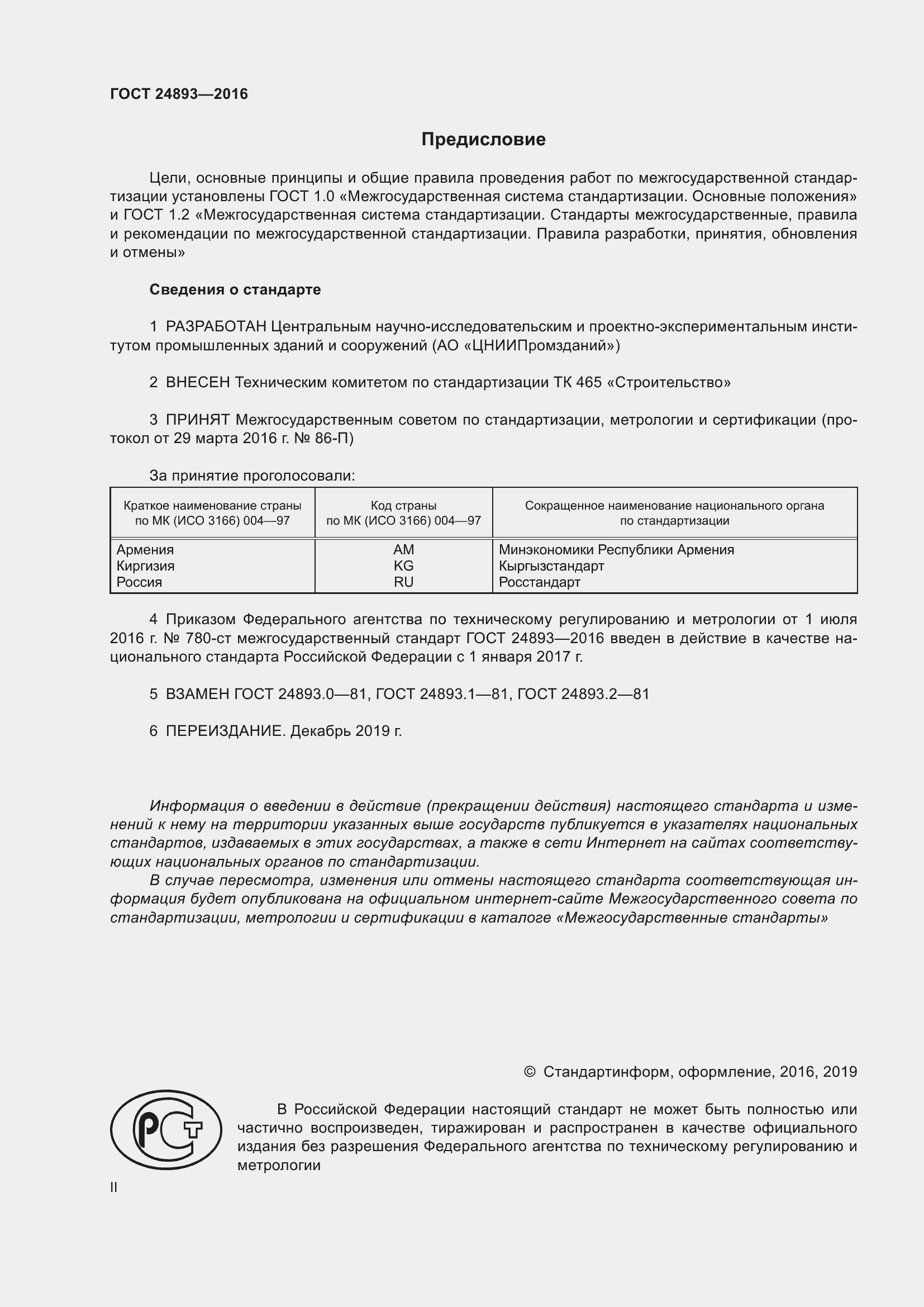 Страница 2 ГОСТ 24893-2016