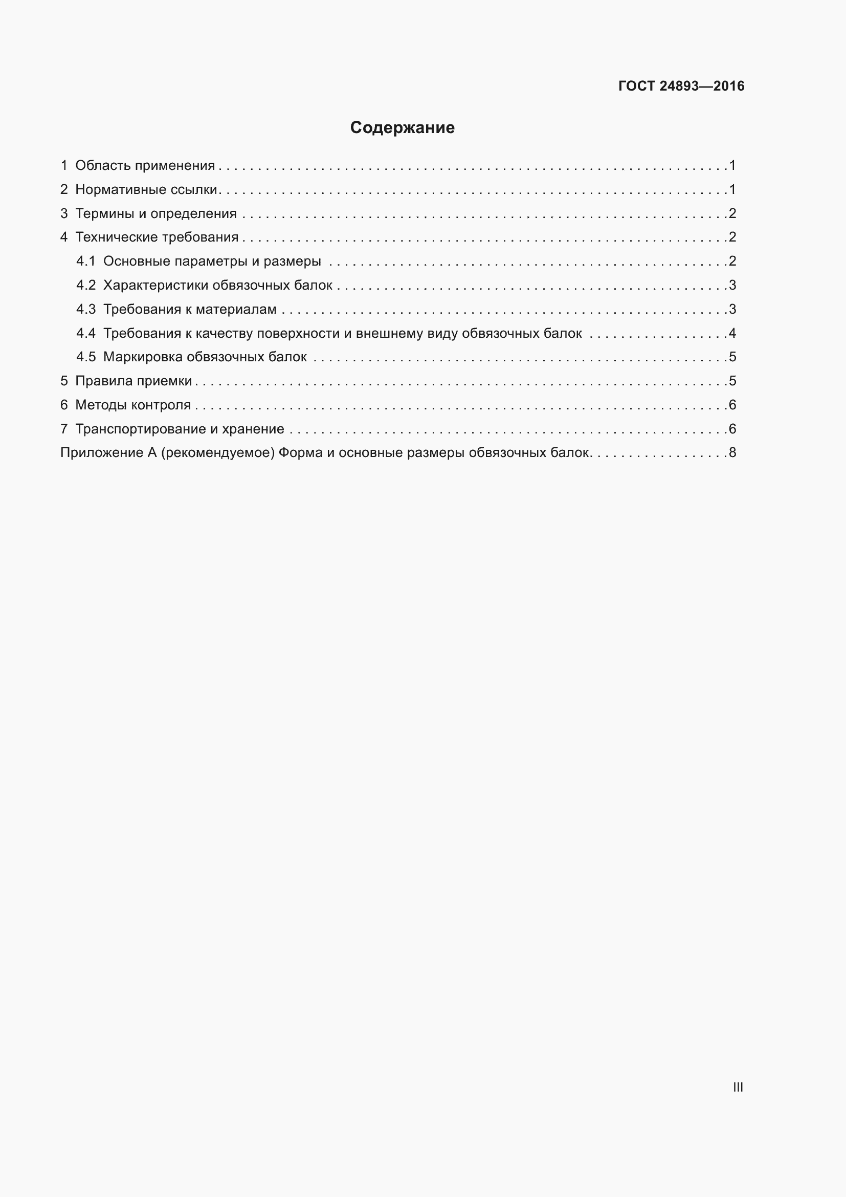 Страница 3 ГОСТ 24893-2016