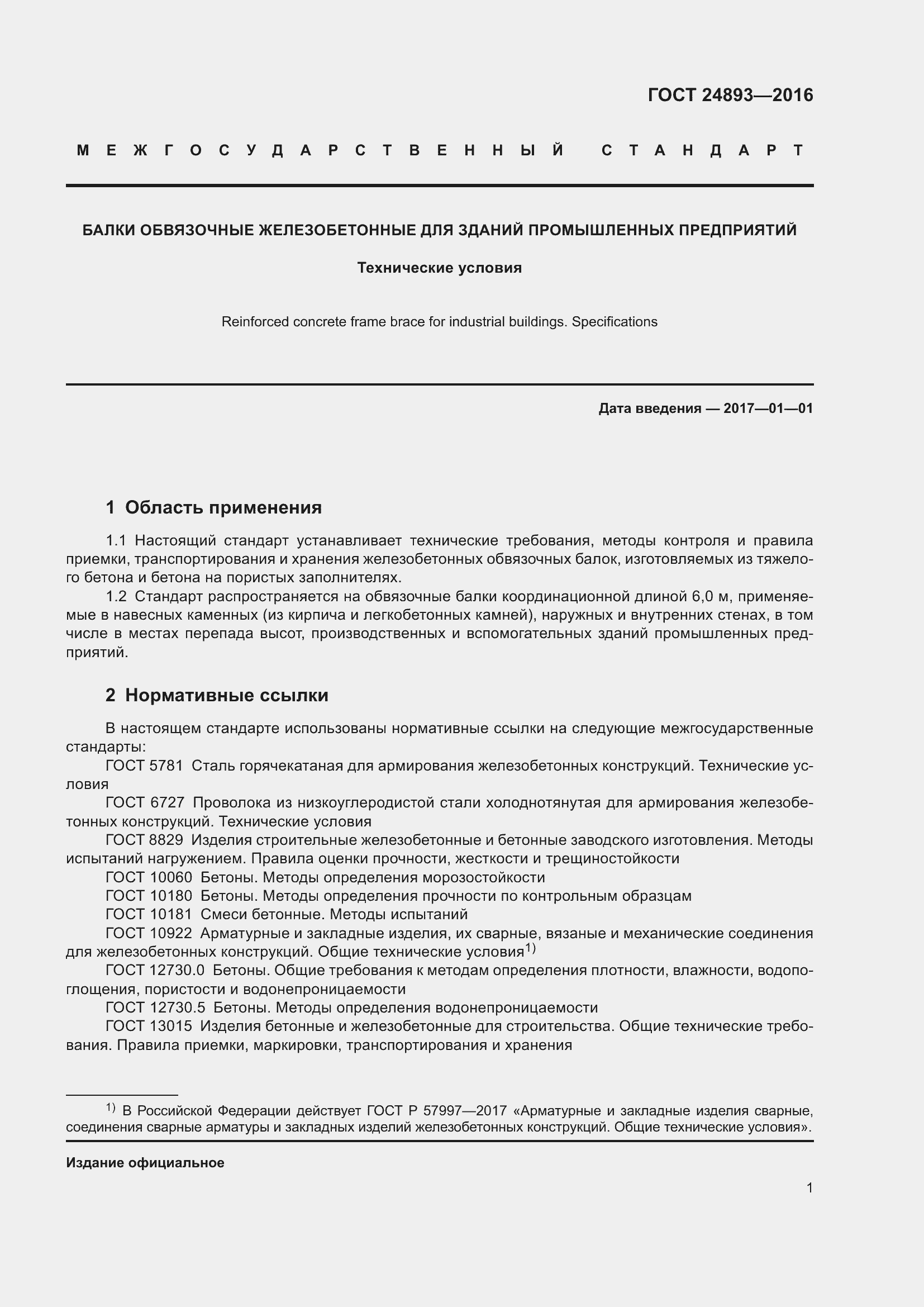 Страница 6 ГОСТ 24893-2016