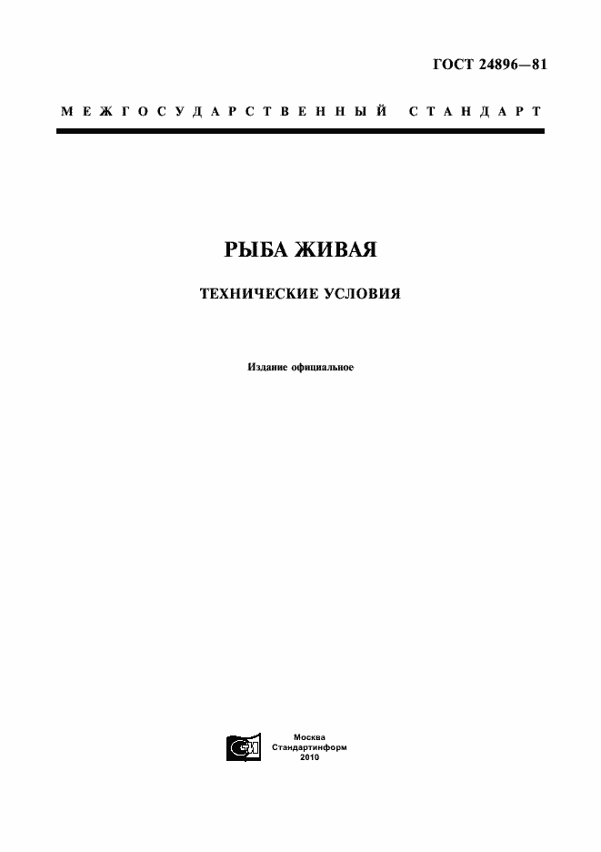 Страница 3 ГОСТ 24896-81