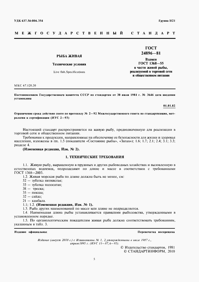 Страница 5 ГОСТ 24896-81