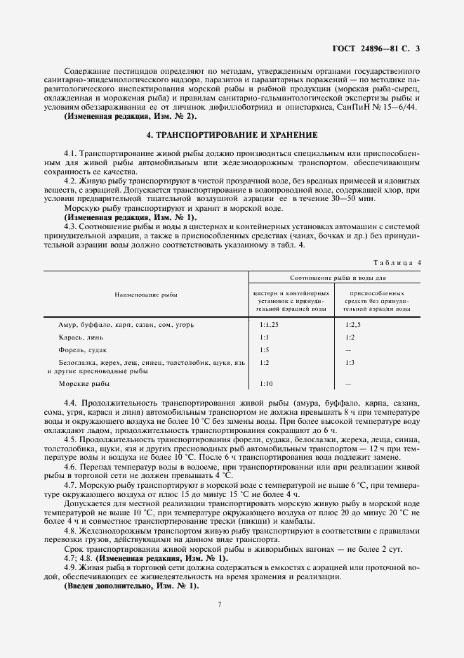 Страница 7 ГОСТ 24896-81