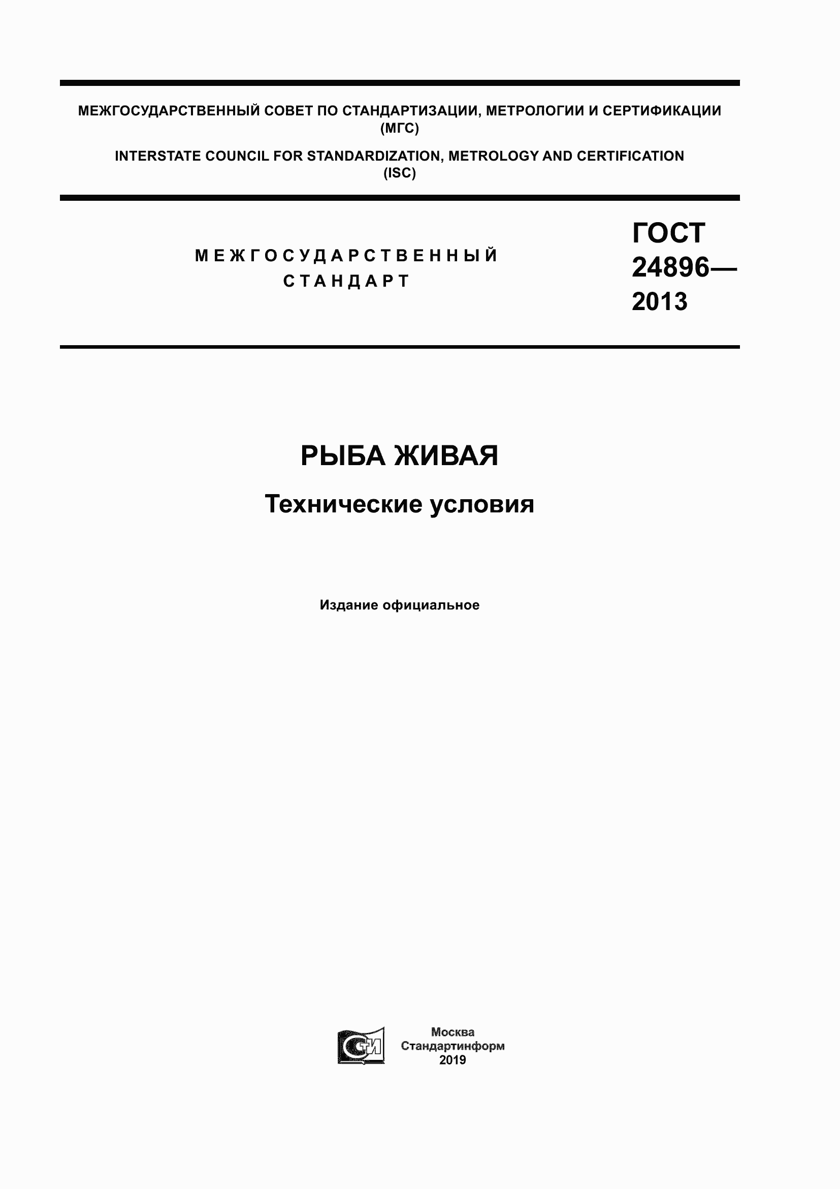 Страница 1 ГОСТ 24896-2013