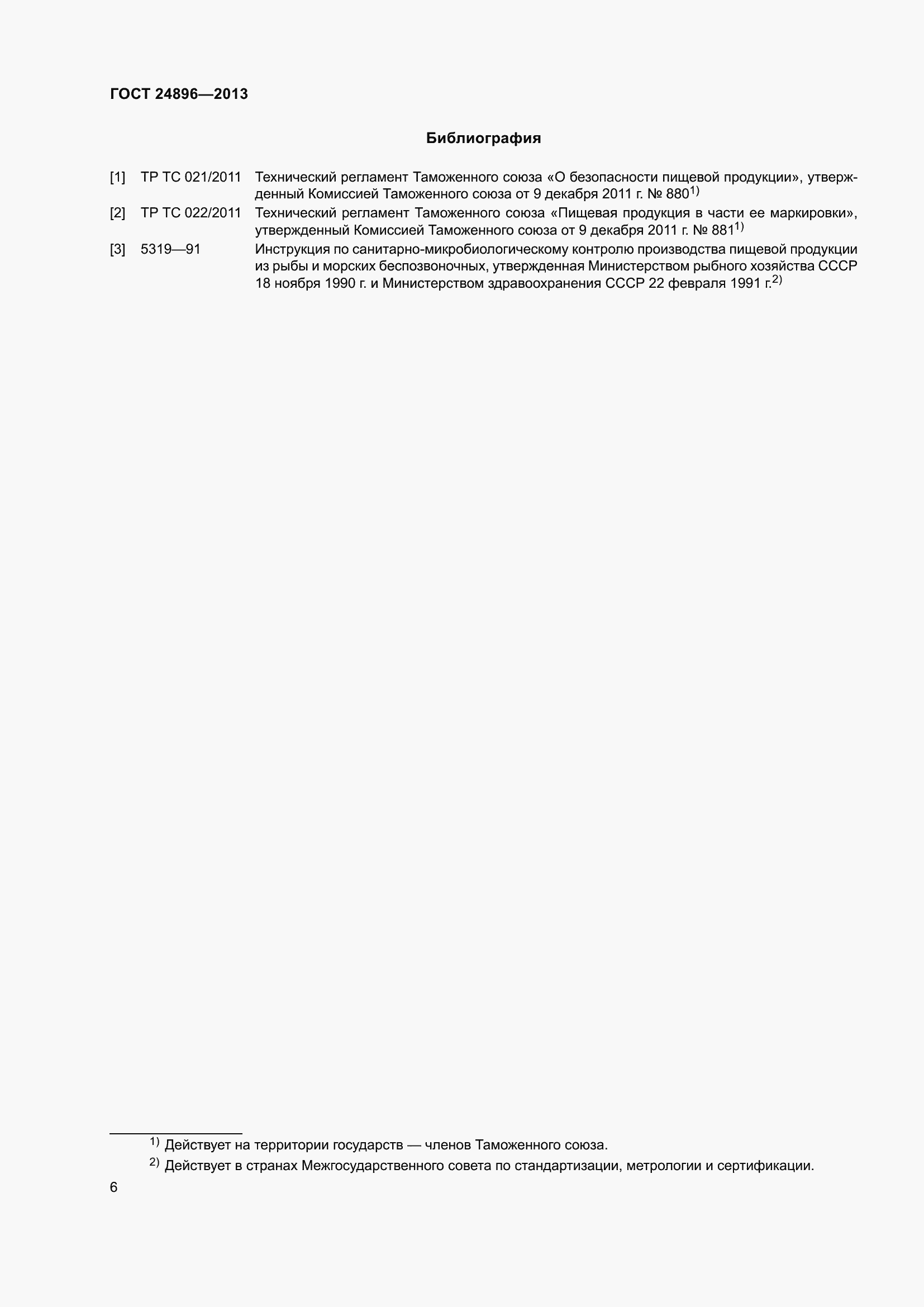 Страница 11 ГОСТ 24896-2013