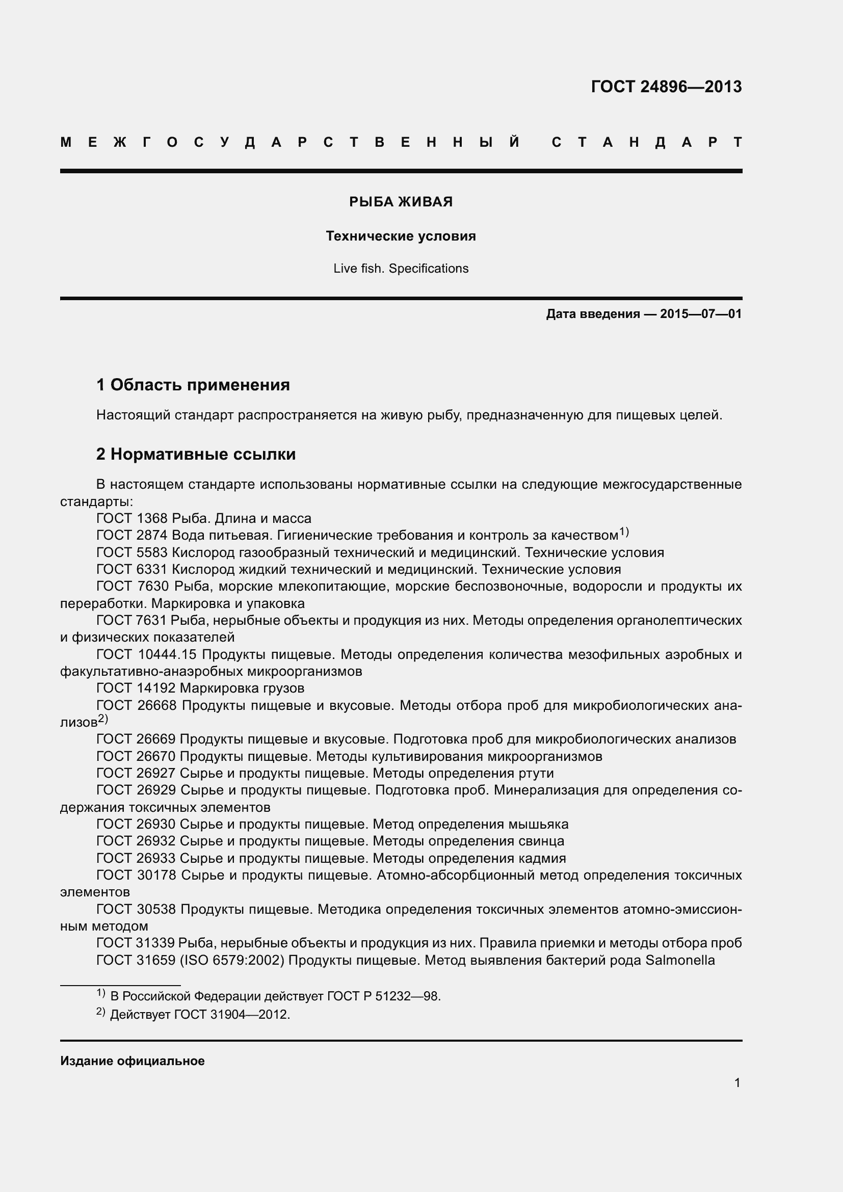 Страница 6 ГОСТ 24896-2013