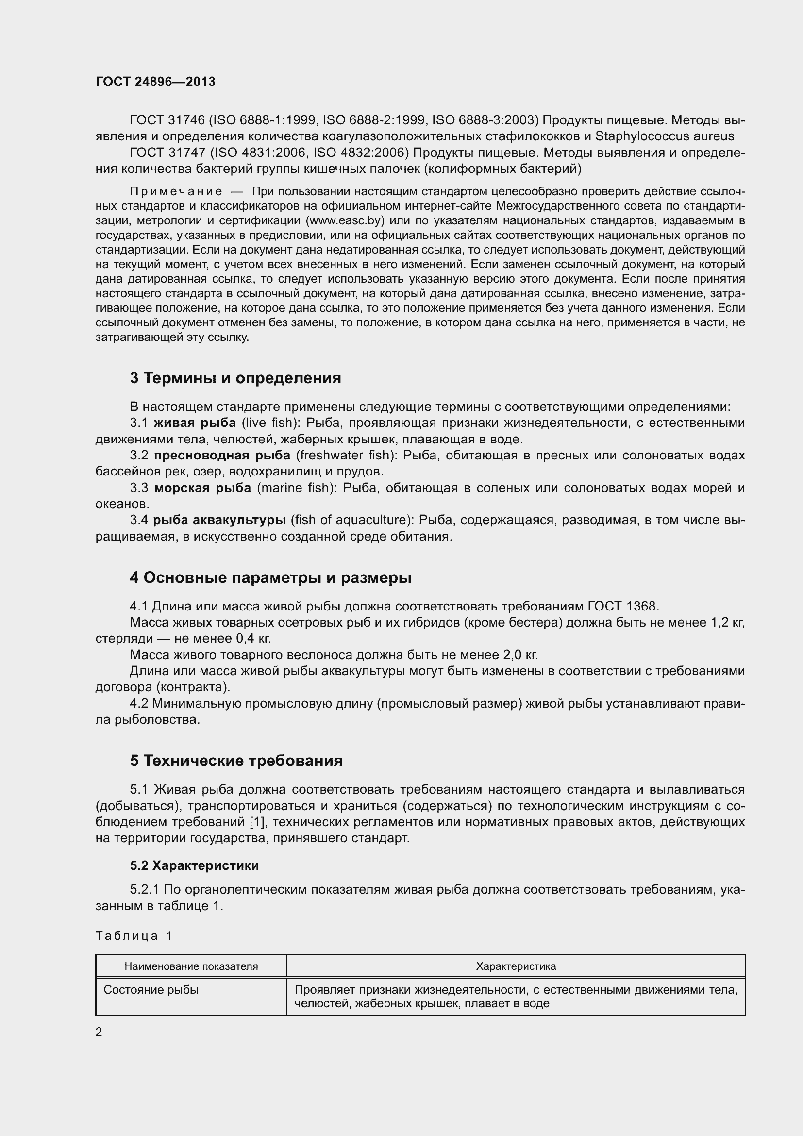 Страница 7 ГОСТ 24896-2013