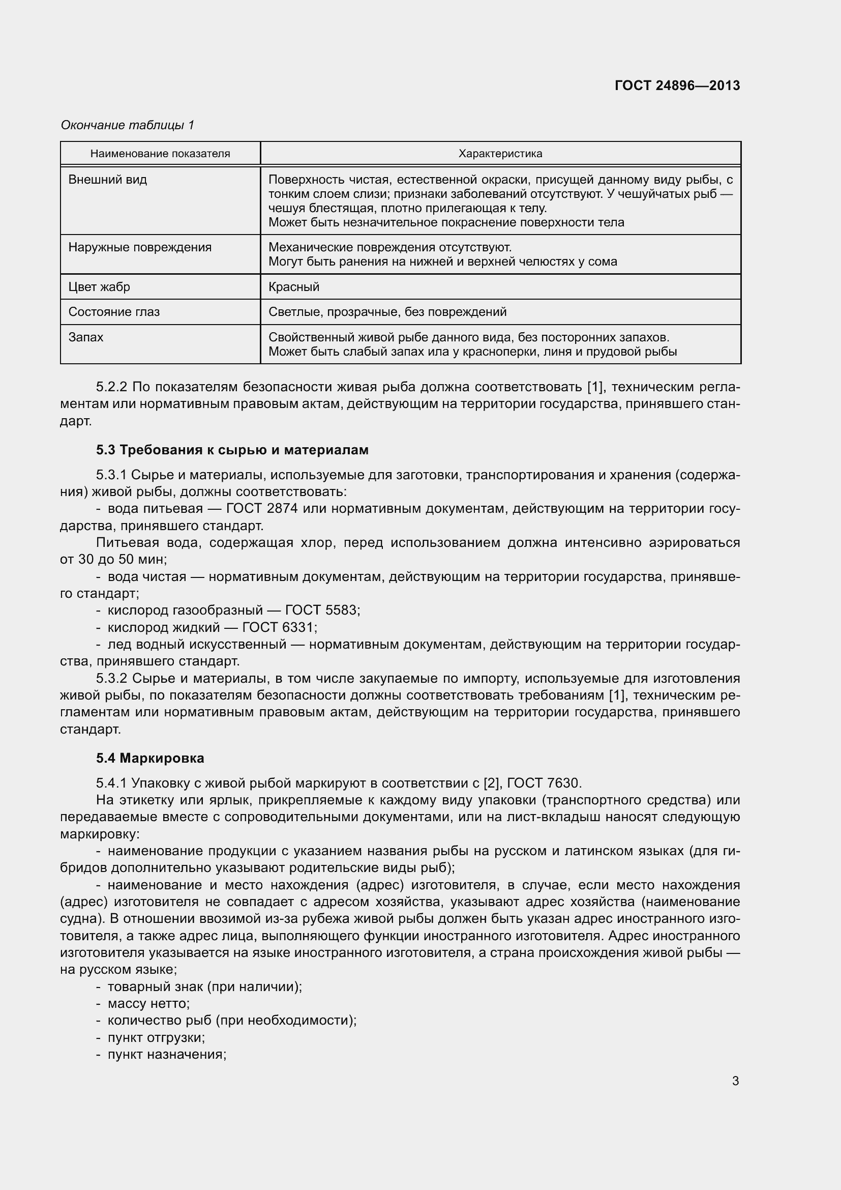 Страница 8 ГОСТ 24896-2013