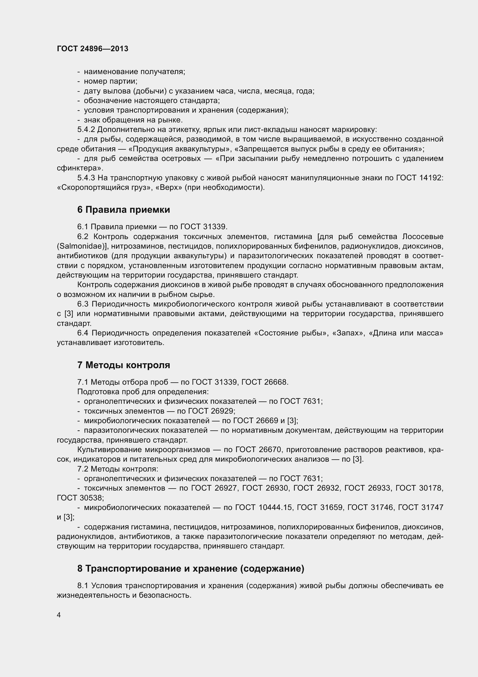 Страница 9 ГОСТ 24896-2013