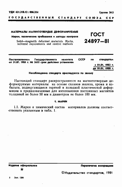 Страница 2 ГОСТ 24897-81