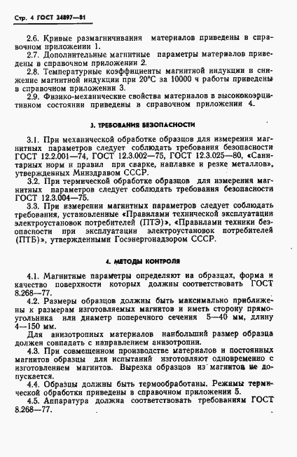 Страница 5 ГОСТ 24897-81